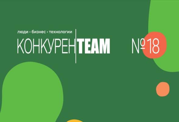 Увидел свет новый выпуск издания «#конкуренTEAM. Люди. Бизнес. Технологии»